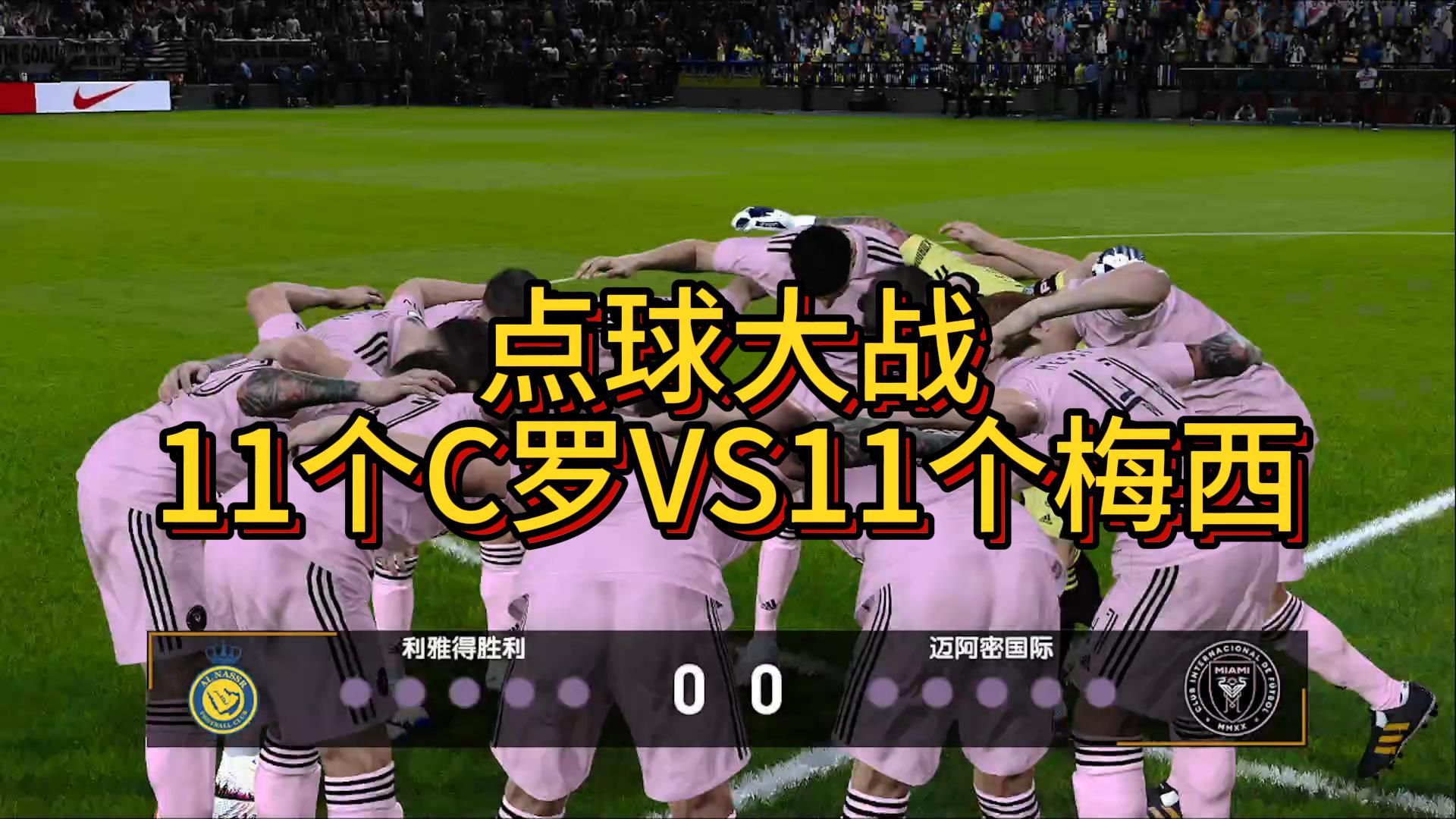 包含精彩点球大战，球迷激情燃烧支持现场的词条