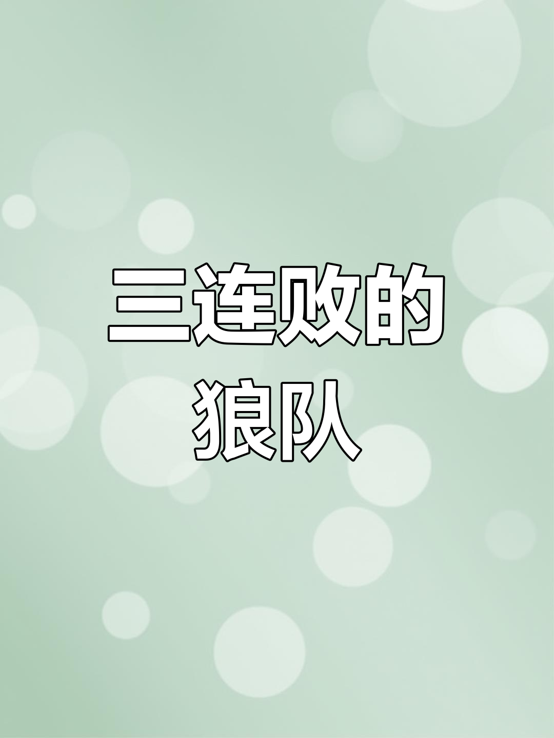 狼队主场不敌谢菲联，遭遇两连败