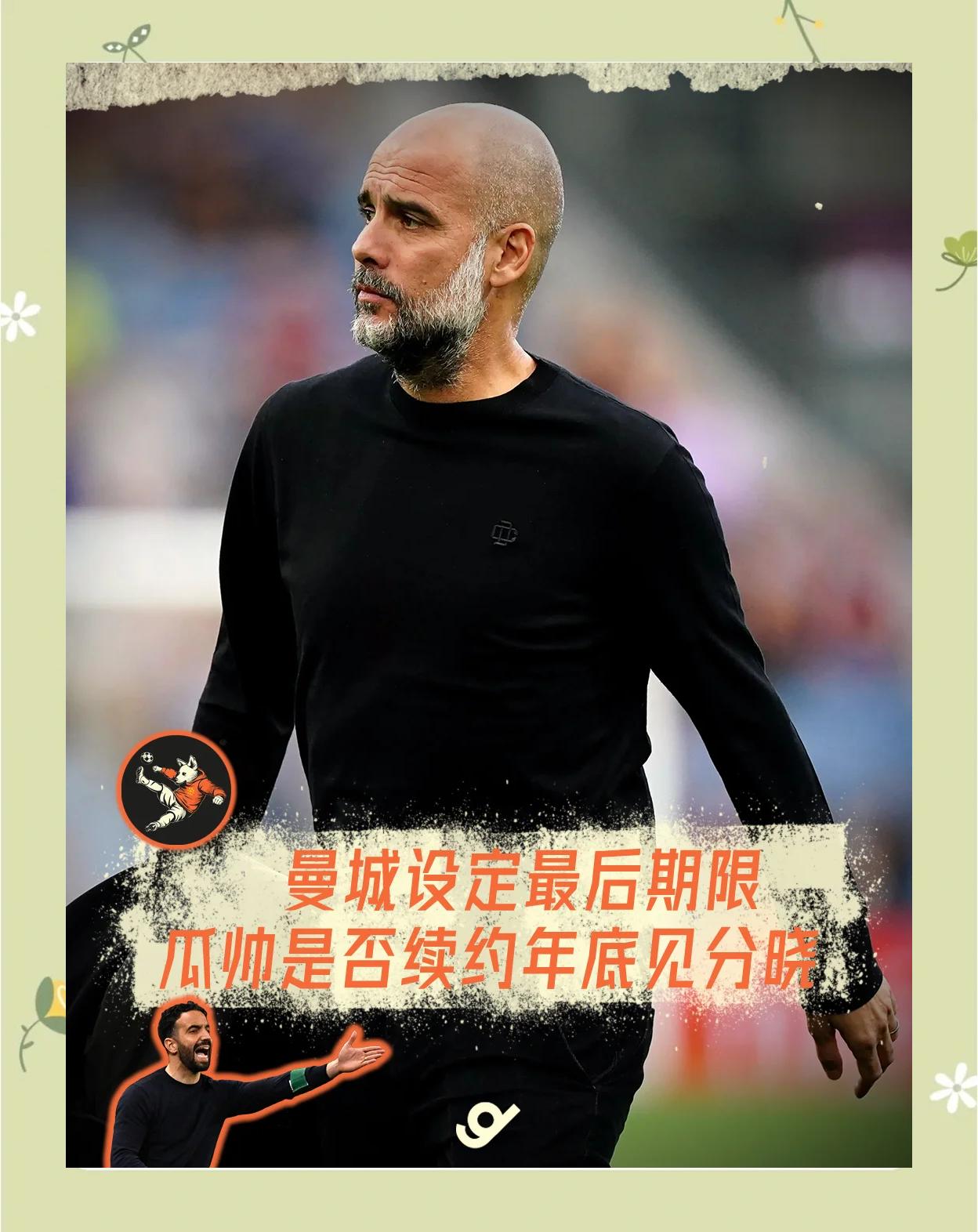 瓜帅重任曼城主帅，引领球队再闯高峰