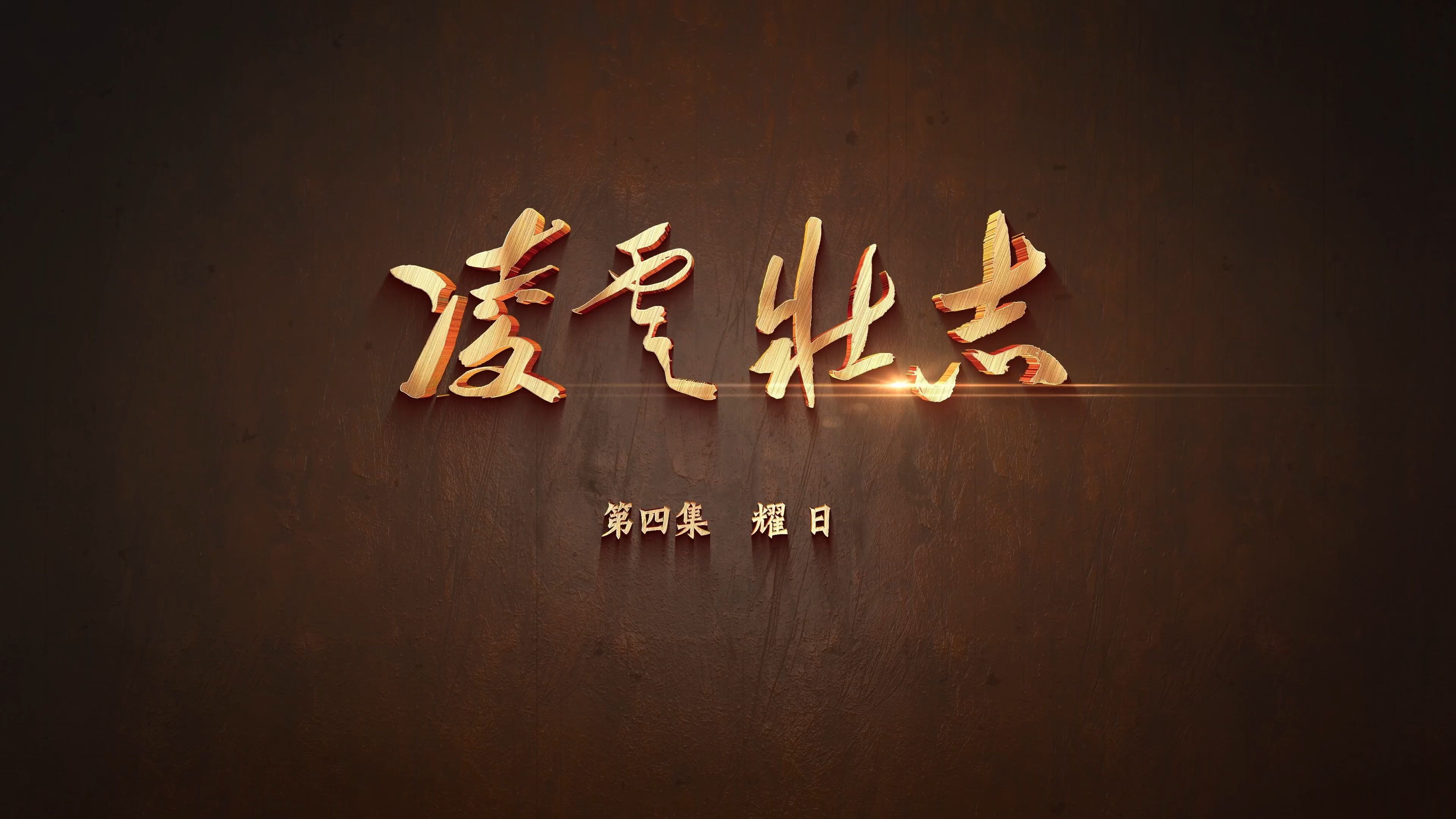 一往无前：立陶宛队壮志凌云